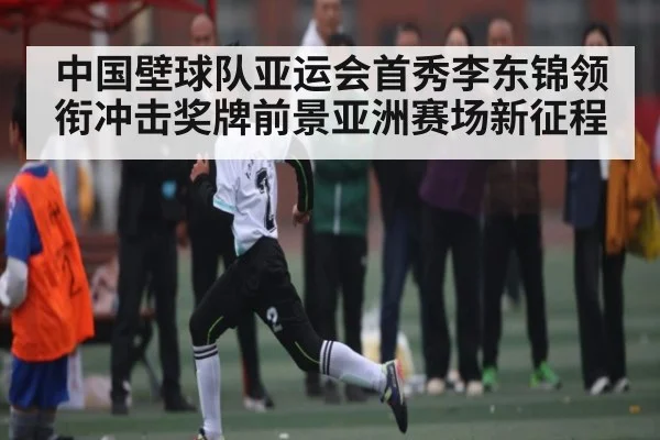 中国壁球队亚运会首秀李东锦领衔冲击奖牌前景亚洲赛场新征程 | BANDAO SPORTS