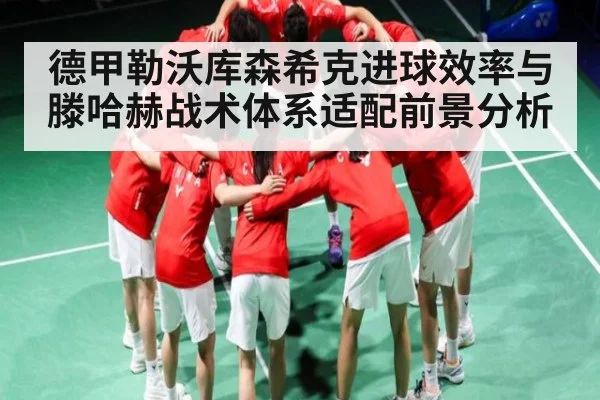 德甲勒沃库森希克进球效率与滕哈赫战术体系适配前景分析 | BANDAO SPORTS