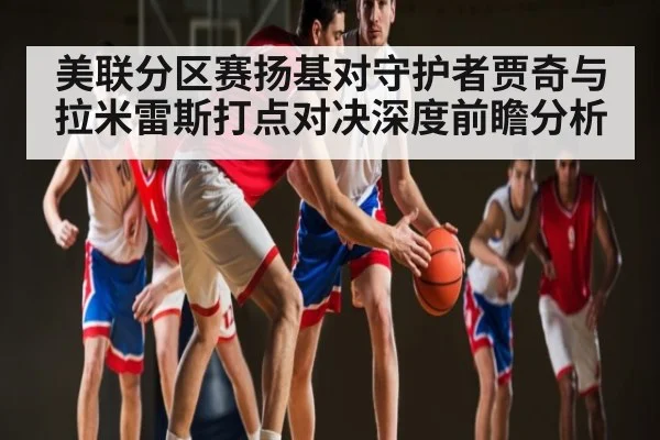 美联分区赛扬基对守护者贾奇与拉米雷斯打点对决深度前瞻分析 | BANDAO SPORTS