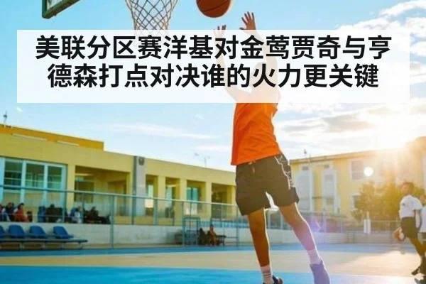美联分区赛洋基对金莺贾奇与亨德森打点对决谁的火力更关键 | BANDAO SPORTS