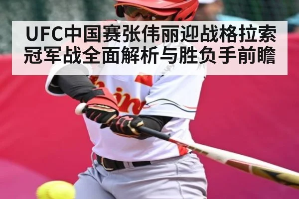 UFC中国赛张伟丽迎战格拉索冠军战全面解析与胜负手前瞻 | BANDAO SPORTS