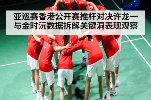 亚巡赛香港公开赛推杆对决许龙一与金时沅数据拆解关键洞表现观察（BANDAO SPORTS）